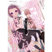 医者と被験体さん。1（キルタイム） [電子書籍]
