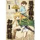 勇者様のお師匠様1（キルタイム） [電子書籍]