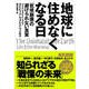 地球に住めなくなる日 「気候崩壊」の避けられない真実（NHK出版） [電子書籍]