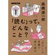 「読む」って、どんなこと？（NHK出版） [電子書籍]