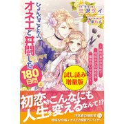 ひょんなことからオネエと共闘した180日間（上）〈試し読み増量版〉（主婦と生活社） [電子書籍]