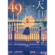 天国までの49日間～ラストサマー～（スターツ出版） [電子書籍]