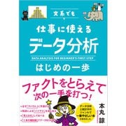 文系でも仕事に使える データ分析はじめの一歩（かんき出版） [電子書籍]