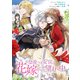 皇帝つき女官は花嫁として望まれ中 連載版（14）（一迅社） [電子書籍]