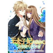 王太子妃になんてなりたくない！！ 連載版（8）（一迅社） [電子書籍]
