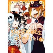 妖怪学校の先生はじめました！ 10巻（スクウェア･エニックス） [電子書籍]