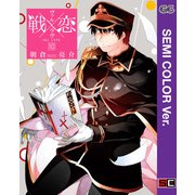 【セミカラー版】戦×恋（ヴァルラヴ） 10巻（スクウェア･エニックス） [電子書籍]