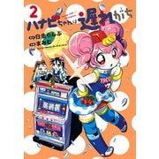 ハナビちゃんは遅れがち 2（ヒーローズコミックス）（ヒーローズ） [電子書籍]