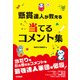懸賞達人が教える 当てるコメント集（白夜書房） [電子書籍]