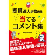 懸賞達人が教える 当てるコメント集（白夜書房） [電子書籍]