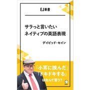 サラっと言いたいネイティブの英語表現 「小耳に挟んだ」「ドキドキする」はなんて言う？（アルク） [電子書籍]