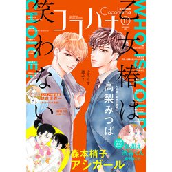 ヨドバシ Com ココハナ 年11月号 電子版 集英社 電子書籍 通販 全品無料配達