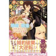 王女様に婚約を破棄されましたが、おかげさまで幸せです。【初回限定SS付】【イラスト付】【電子限定描き下ろしイラスト＆著者直筆コメント入り】（ジュリアンパブリッシング） [電子書籍]