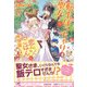 転生ぽっちゃり聖女は、恋よりごはんを所望致します！【初回限定SS付】【イラスト付】【電子限定描き下ろしイラスト＆著者直筆コメント入り】（ジュリアンパブリッシング） [電子書籍]