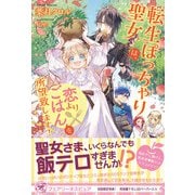 転生ぽっちゃり聖女は、恋よりごはんを所望致します！【初回限定SS付】【イラスト付】【電子限定描き下ろしイラスト＆著者直筆コメント入り】（ジュリアンパブリッシング） [電子書籍]
