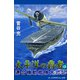 太平洋の覇者 連合機動艦隊大戦記（1）（アドレナライズ） [電子書籍]