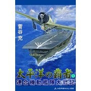 太平洋の覇者 連合機動艦隊大戦記（1）（アドレナライズ） [電子書籍]