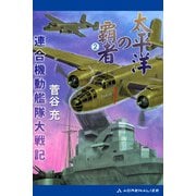 太平洋の覇者 連合機動艦隊大戦記（2）（アドレナライズ） [電子書籍]