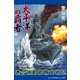 太平洋の覇者 連合機動艦隊大戦記（3）（アドレナライズ） [電子書籍]