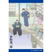 一本うどん 八丁堀浪人江戸百景（アドレナライズ） [電子書籍]