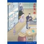 名代一本うどん よろづお助け（アドレナライズ） [電子書籍]