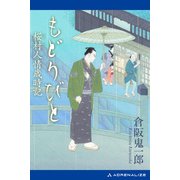 もどりびと 桜村人情歳時記（アドレナライズ） [電子書籍]