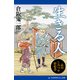 生きる人 品川しみづや影絵巻（3）（アドレナライズ） [電子書籍]
