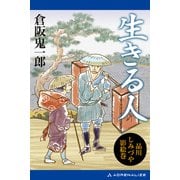 生きる人 品川しみづや影絵巻（3）（アドレナライズ） [電子書籍]