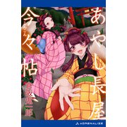 あやし長屋今々（こんこん）帖（アドレナライズ） [電子書籍]