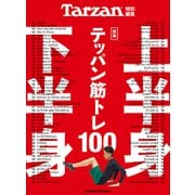 Tarzan特別編集 合本 上半身・下半身テッパン筋トレ100（マガジンハウス） [電子書籍]
