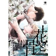 花と骨 （2）（eBookJapan Plus） [電子書籍]
