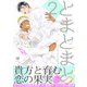 とまとまと2（合本版）（eBookJapan Plus） [電子書籍]