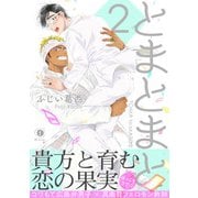 とまとまと2（合本版）（eBookJapan Plus） [電子書籍]