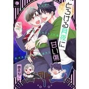 とろける月夜に甘い傷 （1）（eBookJapan Plus） [電子書籍]