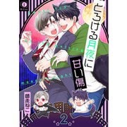 とろける月夜に甘い傷 （2）（eBookJapan Plus） [電子書籍]