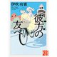 彼方の友へ（実業之日本社） [電子書籍]