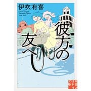彼方の友へ（実業之日本社） [電子書籍]