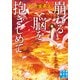崩れる脳を抱きしめて（実業之日本社） [電子書籍]