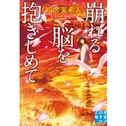 崩れる脳を抱きしめて（実業之日本社） [電子書籍]