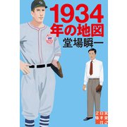 1934年の地図（実業之日本社） [電子書籍]