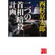 二つの首相暗殺計画（実業之日本社） [電子書籍]