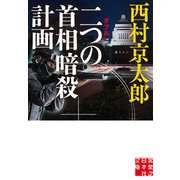 二つの首相暗殺計画（実業之日本社） [電子書籍]