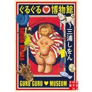 ぐるぐる博物館（実業之日本社） [電子書籍]