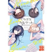 くちぶえカルテット（実業之日本社） [電子書籍]