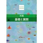 洋画 基礎と展開（京都芸術大学 東北芸術工科大学 出版局 藝術学舎） [電子書籍]