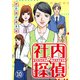 社内探偵（10）（DPNブックス） [電子書籍]