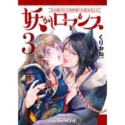 妖かしロマンス ～犬を助けたら異世界で目覚めました～ （3）（くるみ舎） [電子書籍]
