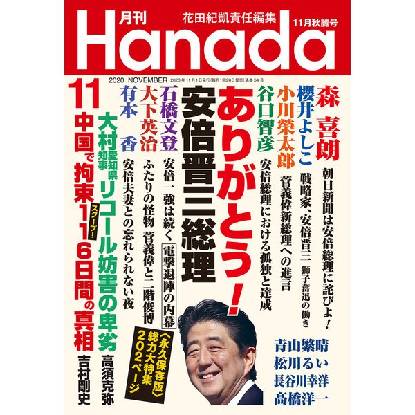 月刊Hanada 2020年11月号（飛鳥新社） [電子書籍]