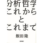 分析哲学 これからとこれまで（勁草書房） [電子書籍]