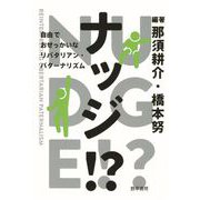 ナッジ！？（勁草書房） [電子書籍]